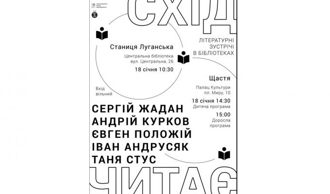 Луганщину відвідають відомі українські письменники 