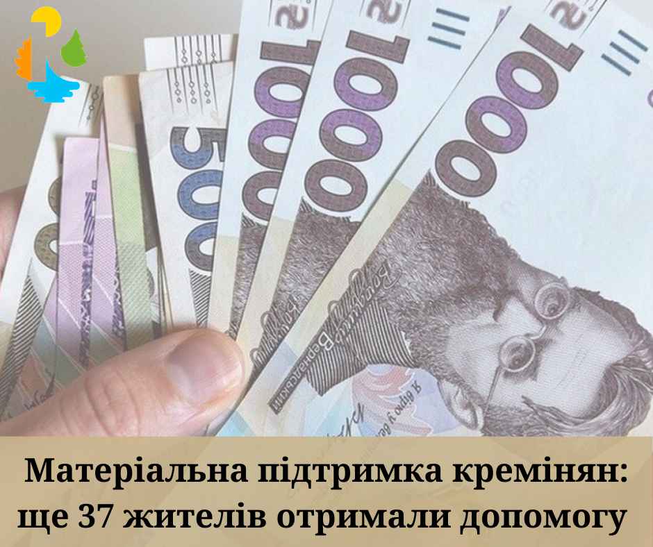 Понад 450 тисяч гривень матеріальної допомоги надала Кремінська громада у квітні