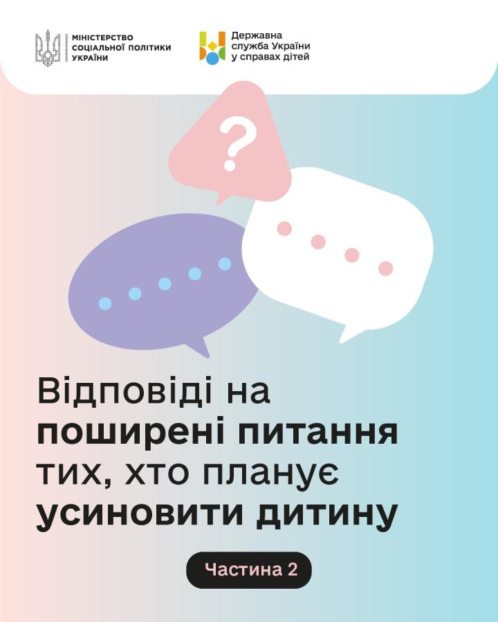 Відповіді на найпоширеніші запитання про усиновлення і сімейні форми виховання