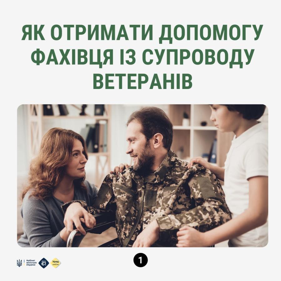 Фахівець із супроводу – це людина, яка допомагає ветеранам і родинам Захисників під час переходу від військової служби до цивільного життя