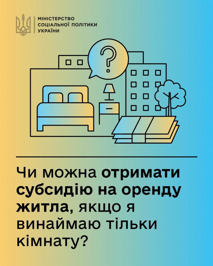 Чи можна ВПО оформити житлову субсидію, якщо винаймаєш не квартиру, а лише кімнату або дві в квартирі чи будинку?