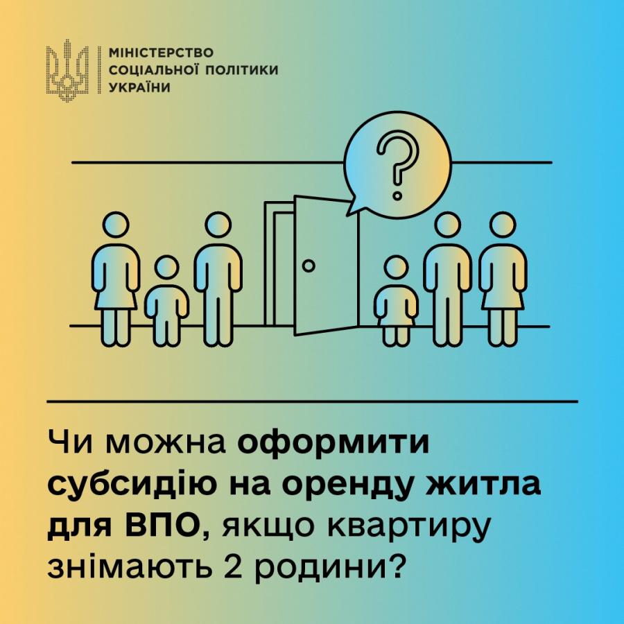 Оформити субсидію на оренду житла можна й у випадку, якщо одну квартиру чи будинок спільно винаймають різні сім'ї