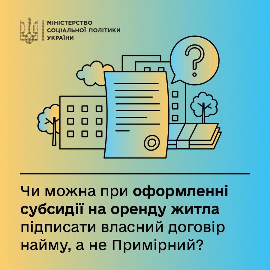 Чи можна при оформленні субсидії на житло підписати власний договір найму, а не примірний?