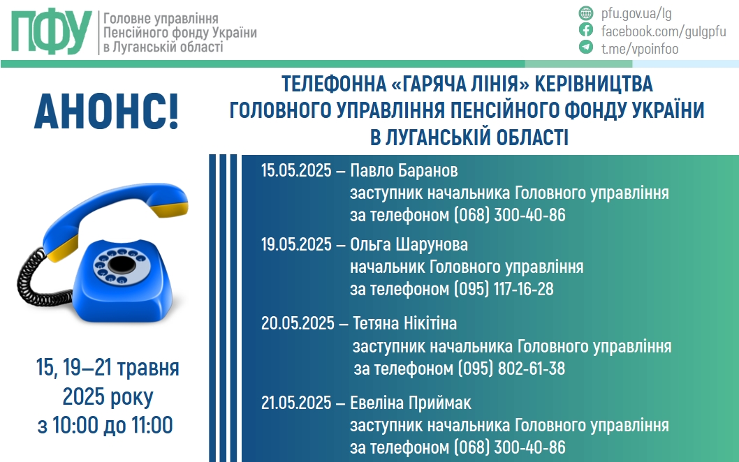 Протягом травня в наших ВПО є змога зателефонувати на «гарячі лінії» до керівництва ПФУ Луганщини