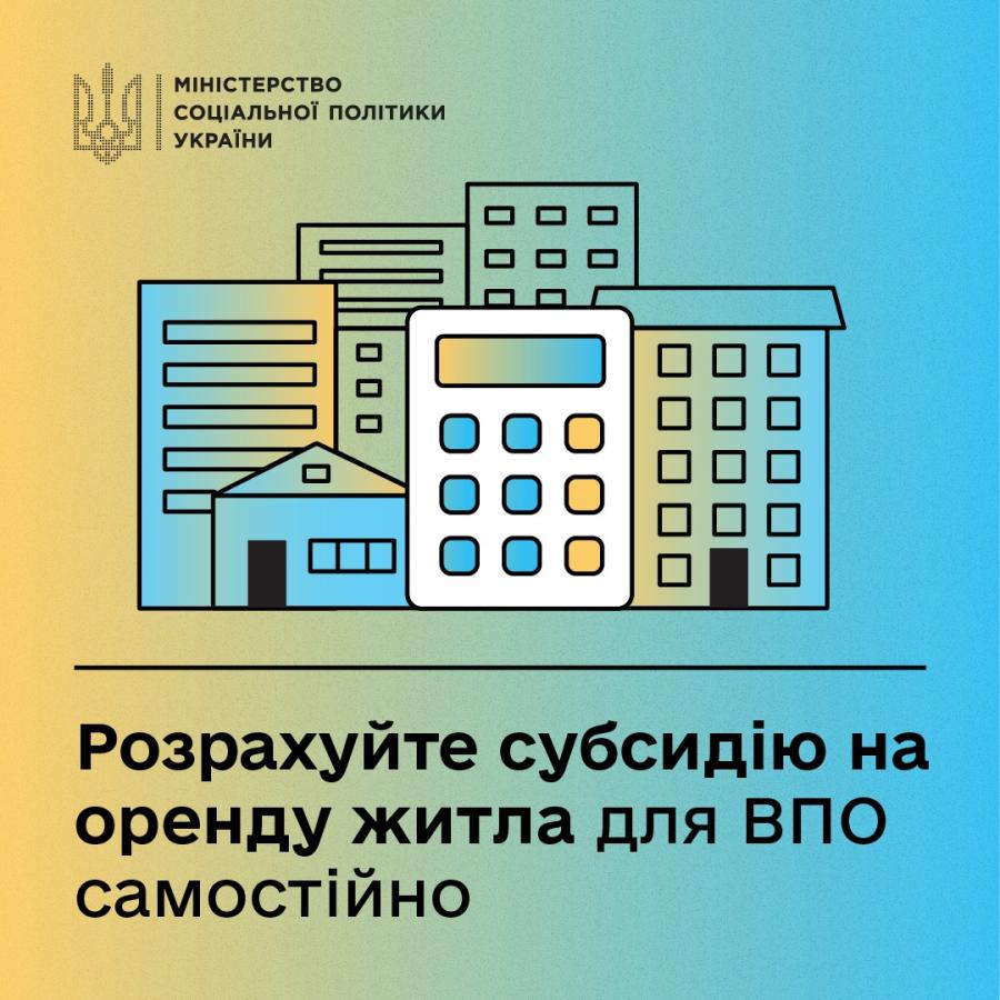 Розраховуйте субсидію на оренду житла для ВПО самостійно