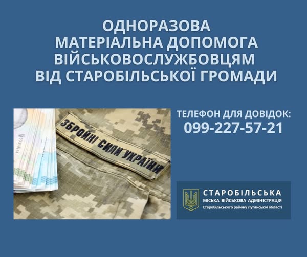 Цьогоріч Старобільська громада виплатила оборонцям Луганщини понад 1,5 мільйона гривень допомоги