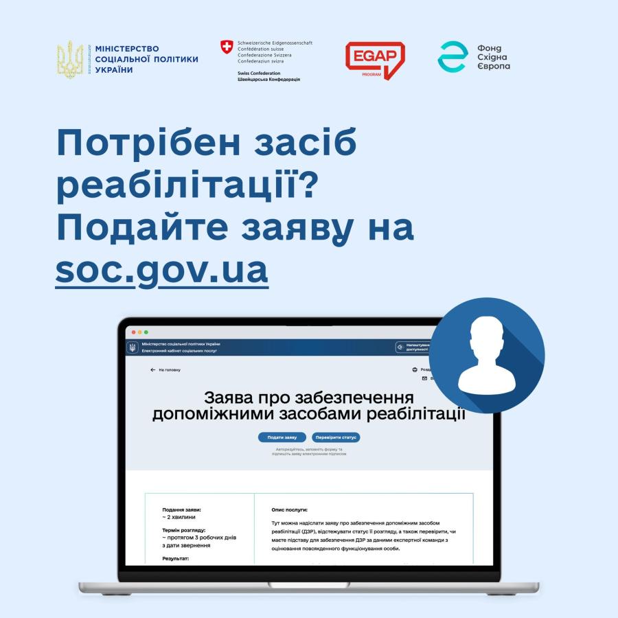 Подати заяву на забезпечення засобами реабілітації можна онлайн
