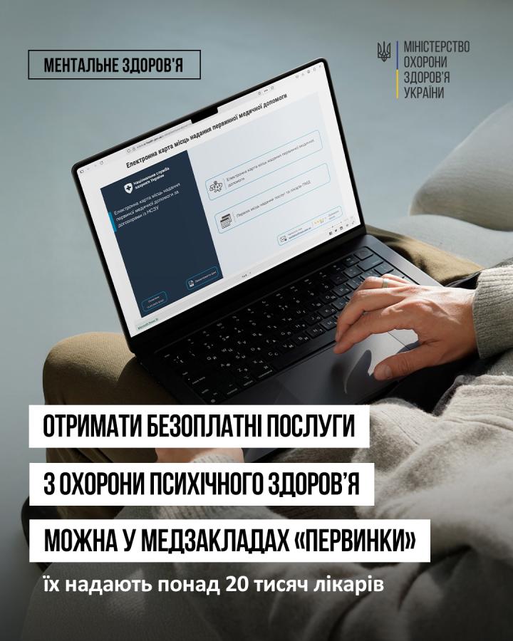 Від початку року кожен українець може отримати психосоціальну підтримку у свого сімейного лікаря, терапевта або педіатра.