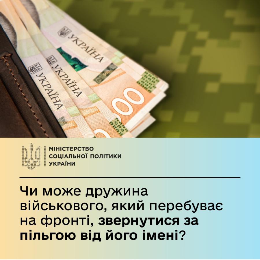 Чи може дружина військовослужбовця, який перебуває на фронті, звернутися за пільгою від його імені?