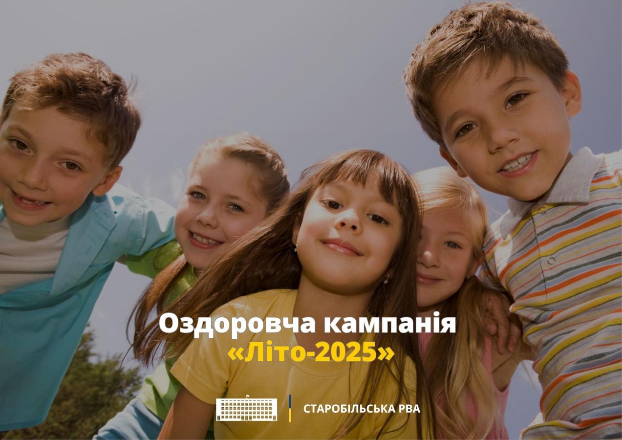 Батьки 192 хлопців та дівчат зі Старобільського району подали заяви на оздоровлення своїх дітей