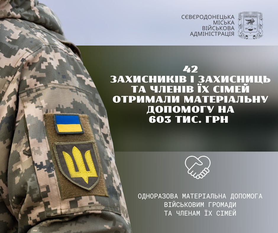 Ще 42 військовослужбовцям Сіверськодонецької громади або членам їхніх сімей виплачено грошову допомогу на понад пів мільйона гривень