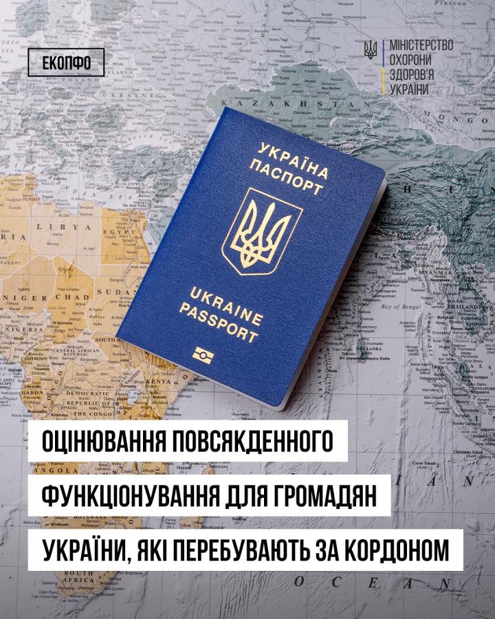 Оцінювання повсякденного функціонування для громадяни України, які перебувають за кордоном