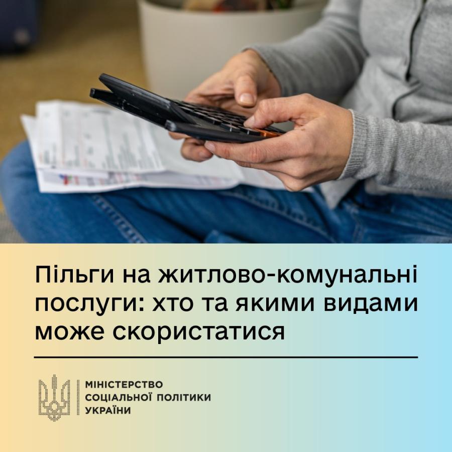 Пільги на житлово-комунальні послуги: хто саме та якими видами пільг може скористатися