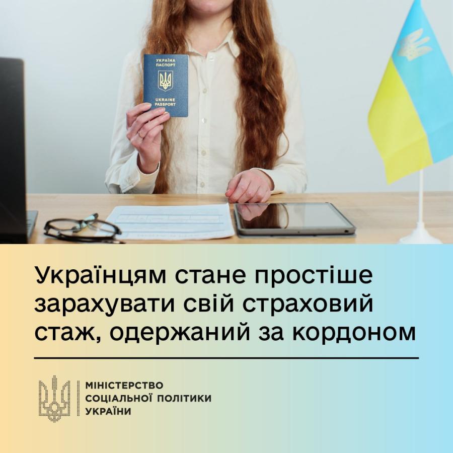Українцям стане простіше зарахувати свій страховий стаж, одержаний за кордоном
