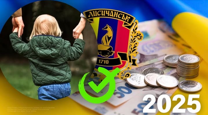 Батьки 43 дітей з числа вразливих категорій отримають грошову допомогу від Лисичанської громади