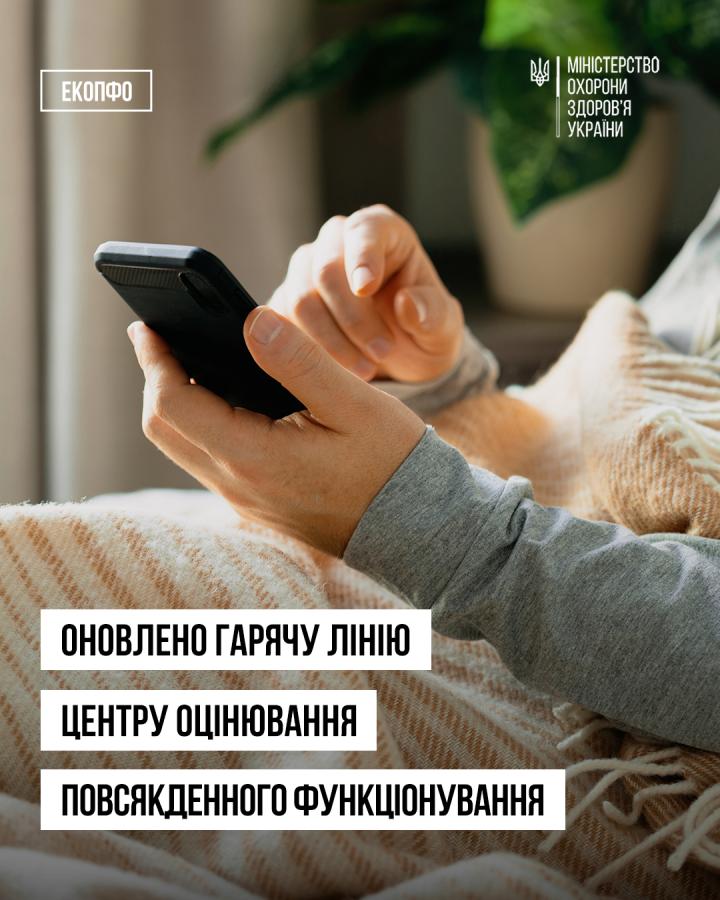 Запрацювала нова "гаряча лінія" Центру оцінювання функціонального стану людини, який  розглядає скарги на рішення експертних команд оцінювання повсякденного функціонування