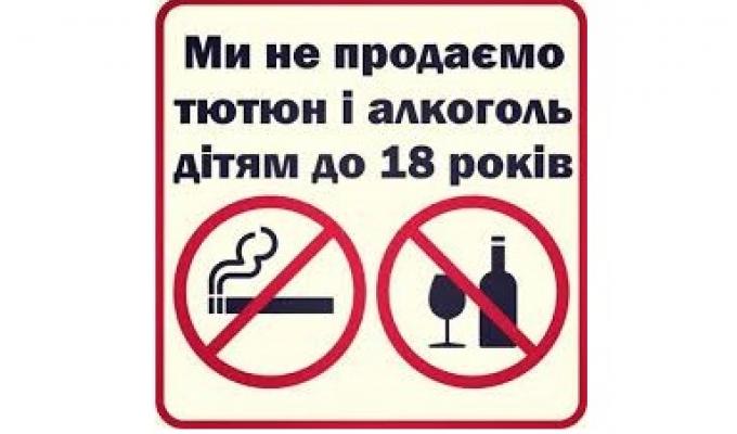 Планується посилити відповідальність за продаж алкоголю та тютюнових виробів неповнолітнім