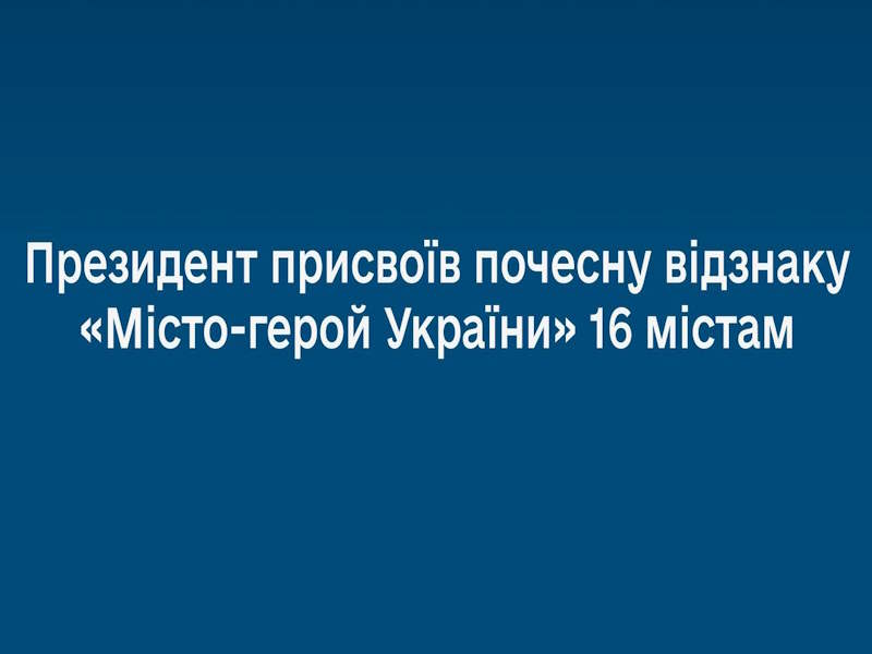 Міста-герої України