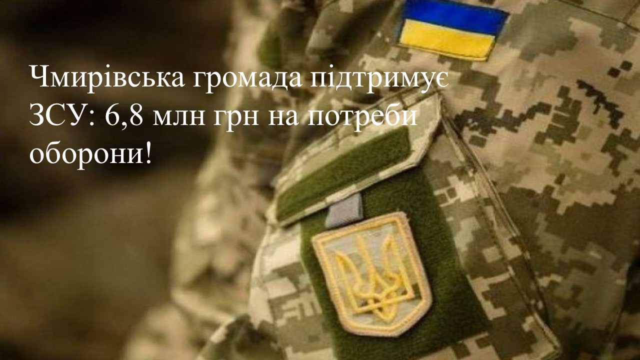 Чмирівська громада підтримує ЗСУ – 6,8 млн грн спрямовано на потреби оборони