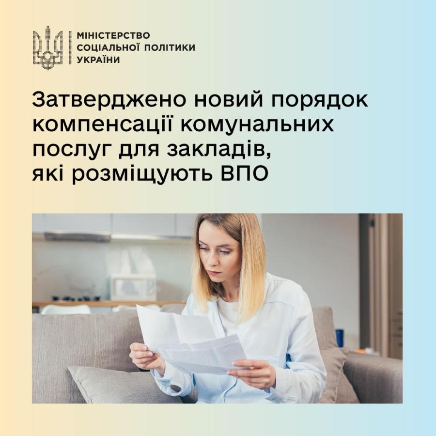За безоплатне розміщення ВПО заклади будуть отримувати компенсацію напряму від Пенсійного фонду