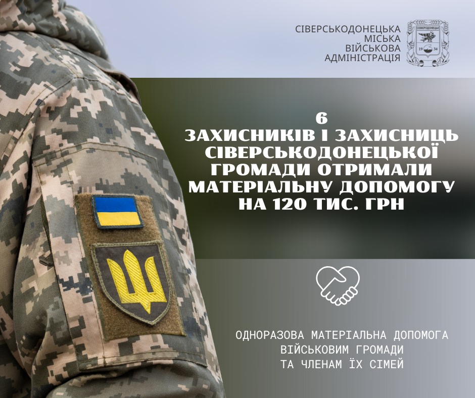 Сіверськодонецька громада виплатила військовим ще 120 тисяч гривень допомоги