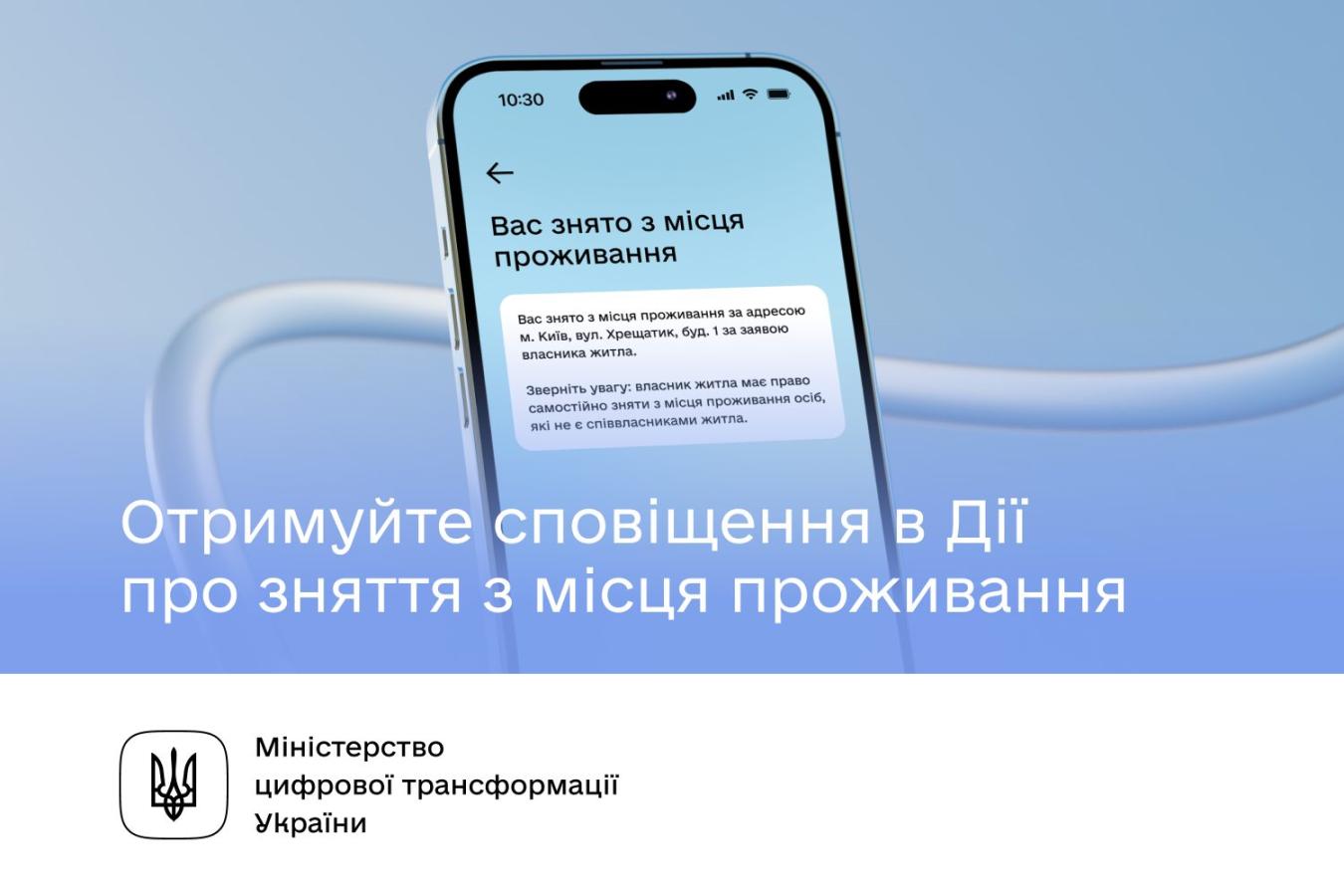 Дія повідомлятиме про зняття з місця проживання