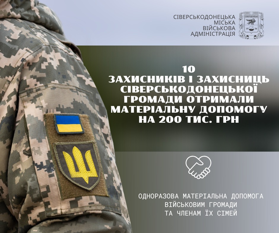 Ще 200 тис. грн виплачено оборонцям із Сіверськодонецької громади