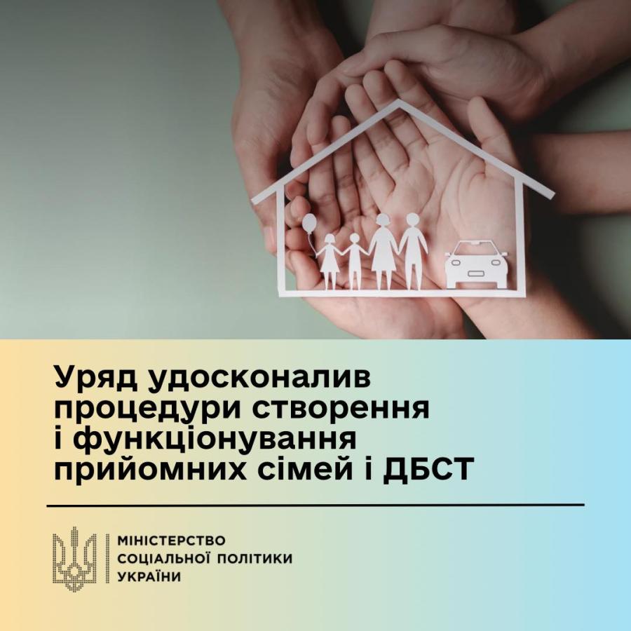 Уряд удосконалив процедури створення і функціонування прийомних сімей і ДБСТ