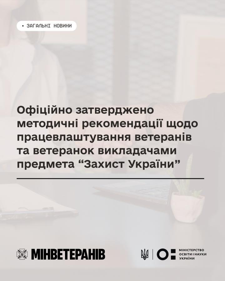 Затверджено методичні рекомендації щодо працевлаштування ветеранів та ветеранок викладачами предмета “Захист України” 