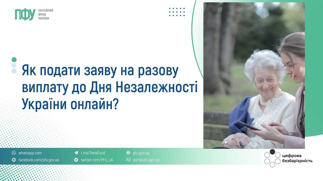 Як онлайн подати заяву на разову виплату до Дня Незалежності України