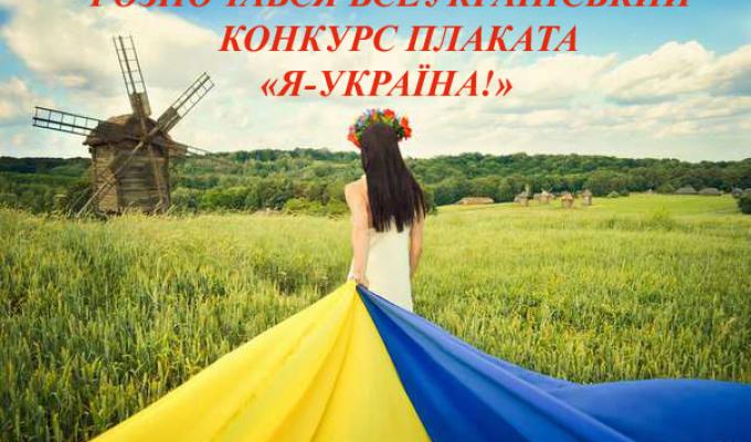 Розпочинається Всеукраїнський конкурс плакатів «Я – Україна!»