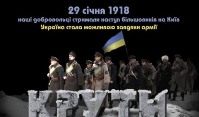 Ми пам’ятаємо героїв Крут – битви за майбутнє