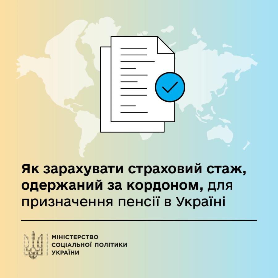 Як зарахувати свій страховий стаж, одержаний за кордоном, для призначення пенсії в Україні