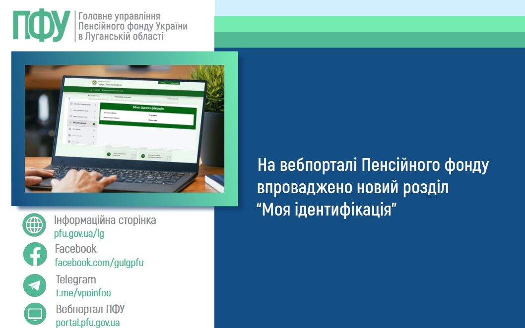 На вебпорталі ПФУ впроваджено новий розділ «Моя ідентифікація»