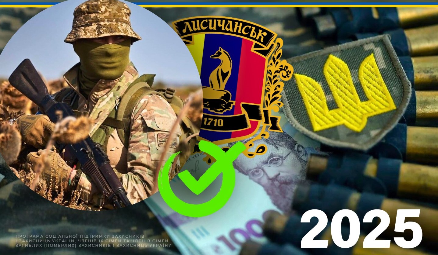 Мобілізовані особи та добровольці отримають 165 тисяч гривень від Лисичанської громади