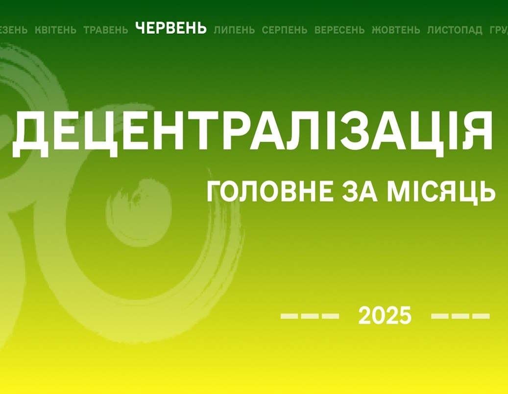 Децентралізація найважливіше за червень