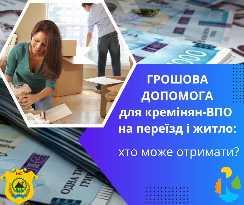 Кремінська громада надає допомогу для переїзду до місця працевлаштування в іншому місті країни