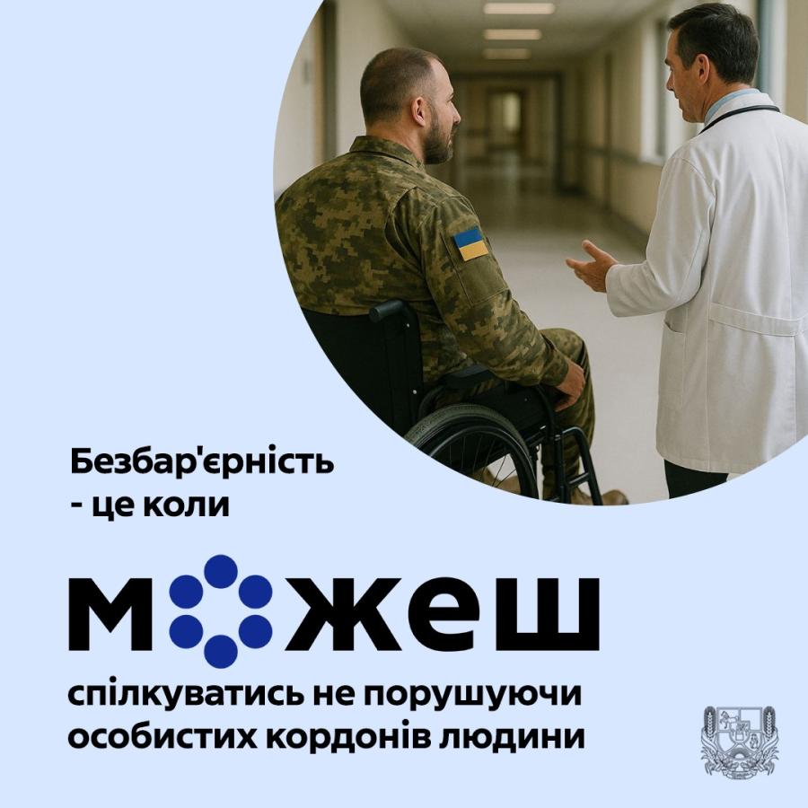 Сватівська громада працює над підвищенням рівня безбар’єрної взаємодії
