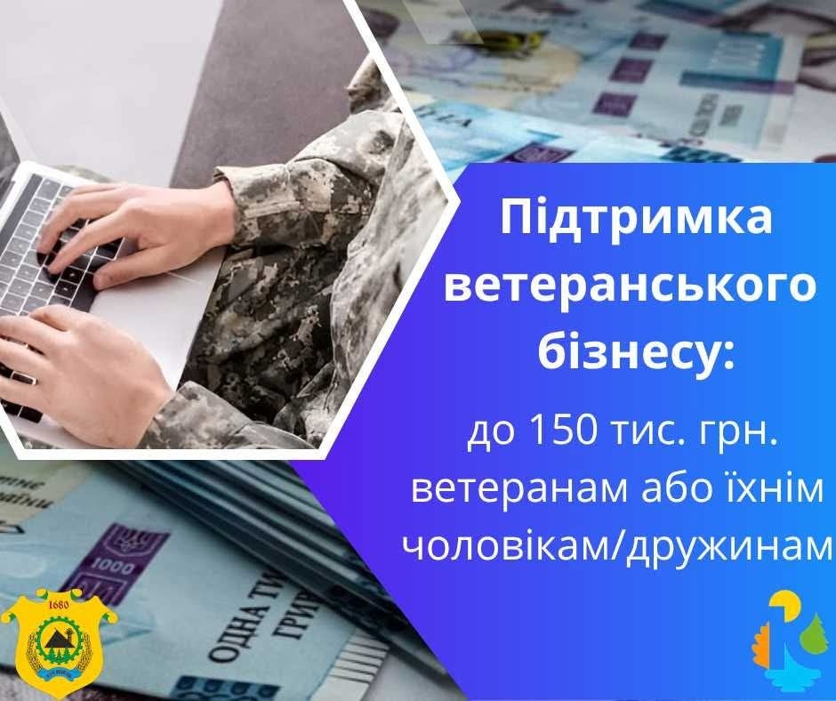 Кремінська громада надає ветеранам одноразову матеріальну допомогу для реалізації проєктів на створення (розвиток) власного бізнесу