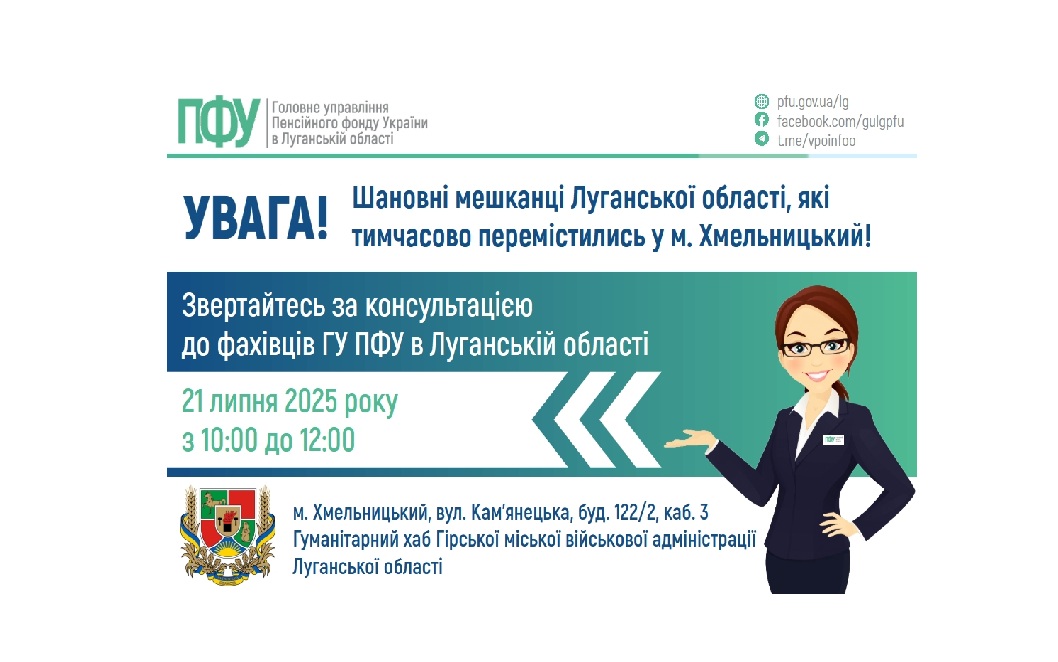 На ваші запитання у понеділок будуть відповідати луганські пенсійники в Хмельницькому