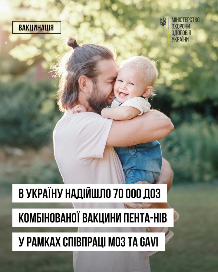 70 000 доз комбінованої вакцини для захисту дітей одразу від п’яти хвороб днями доставлені в Україну