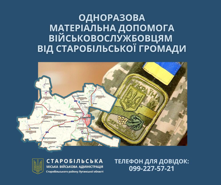 У липні з бюджету Старобільської громади скеровано 165 тисяч гривень на підтримку 11 військовослужбовців