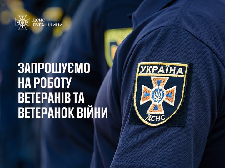 Головне управління ДСНС України у Луганській області запрошує на роботу ветеранів та ветеранок війни
