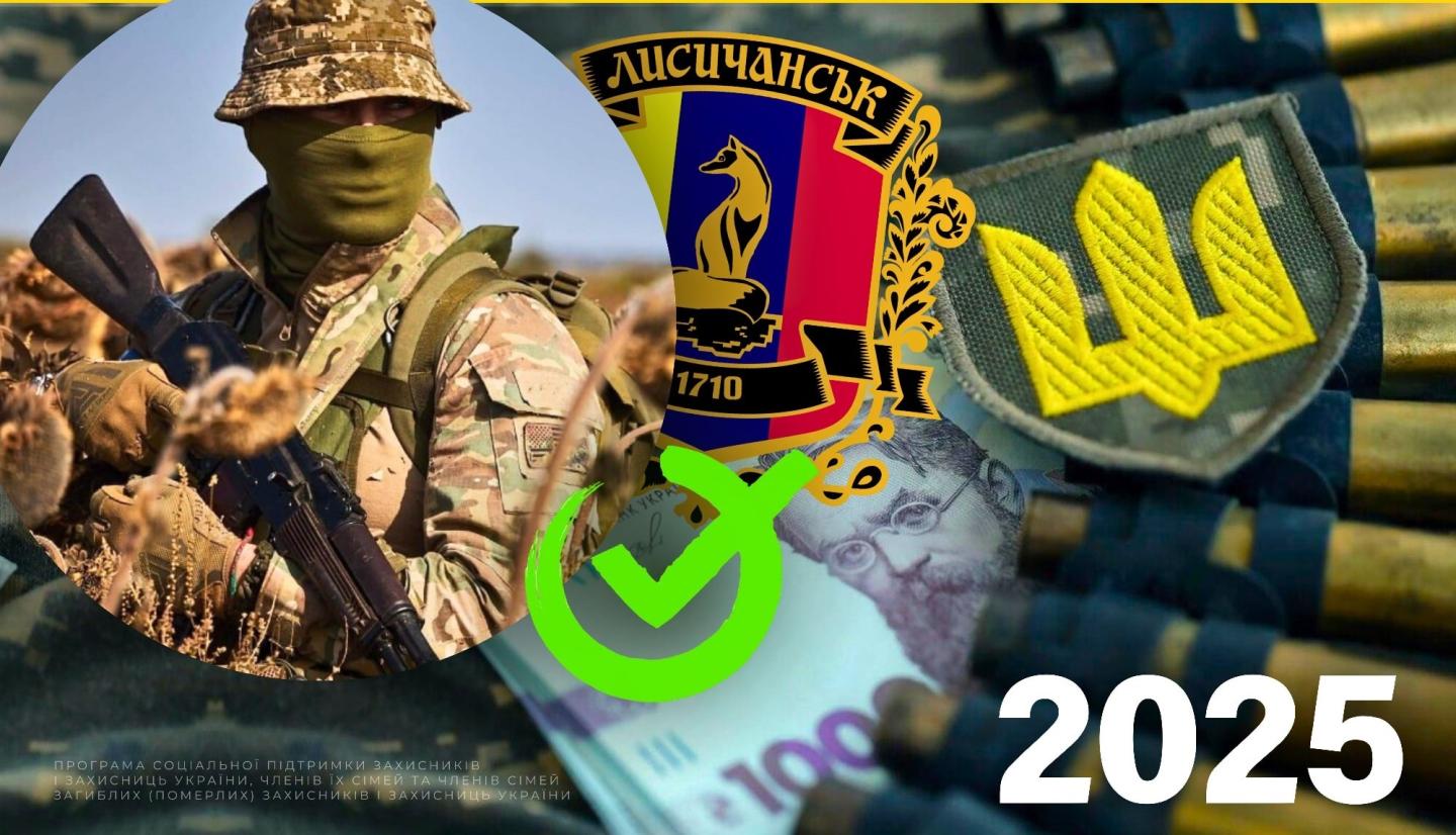 Мобілізовані та добровольці одержать грошову підтримку від Лисичанської громади 