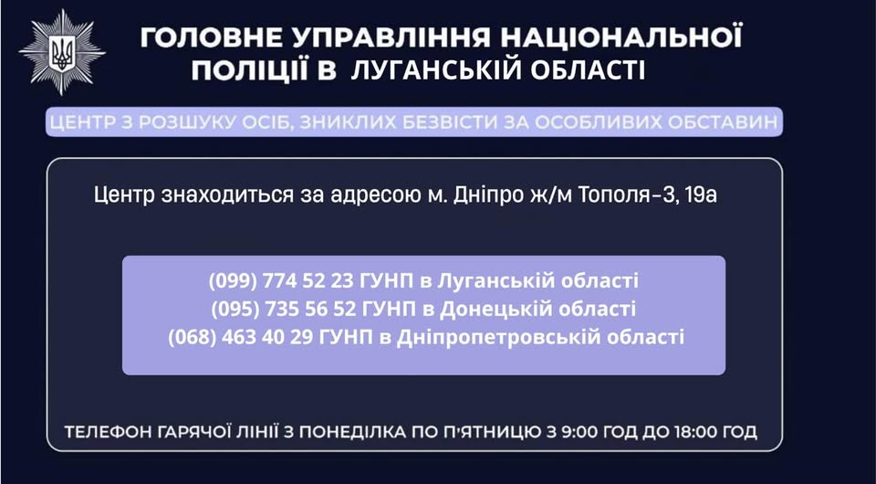 Поліцейські Луганщини продовжують  роботу в Спеціалізованому центрі з розшуку осіб, зниклих безвісти за особливих обставин