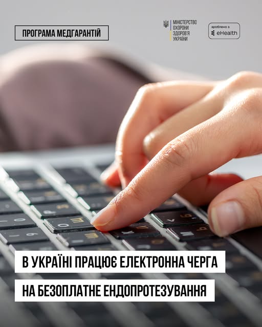 В Україні працює електронна черга на безоплатне ендопротезування