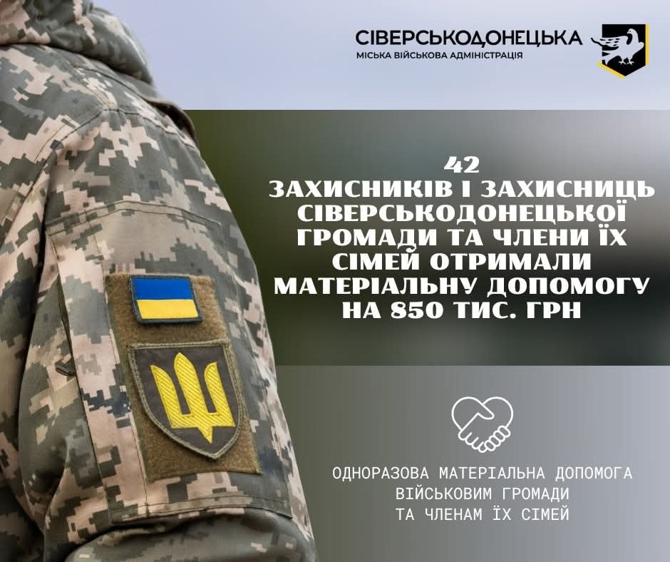 850 тисяч гривень виплачено Сіверськодонецькою громадою 42 оборонцям та членам їхніх сімей