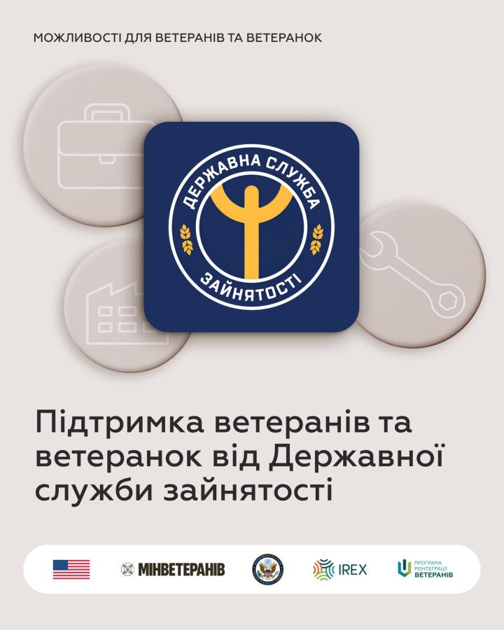 Підтримка ветеранів і ветеранок від Державної служби зайнятості