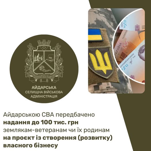 До 100 тисяч гривень на власну справу – Айдарська СВА анонсує новий вид підтримки ветеранів
