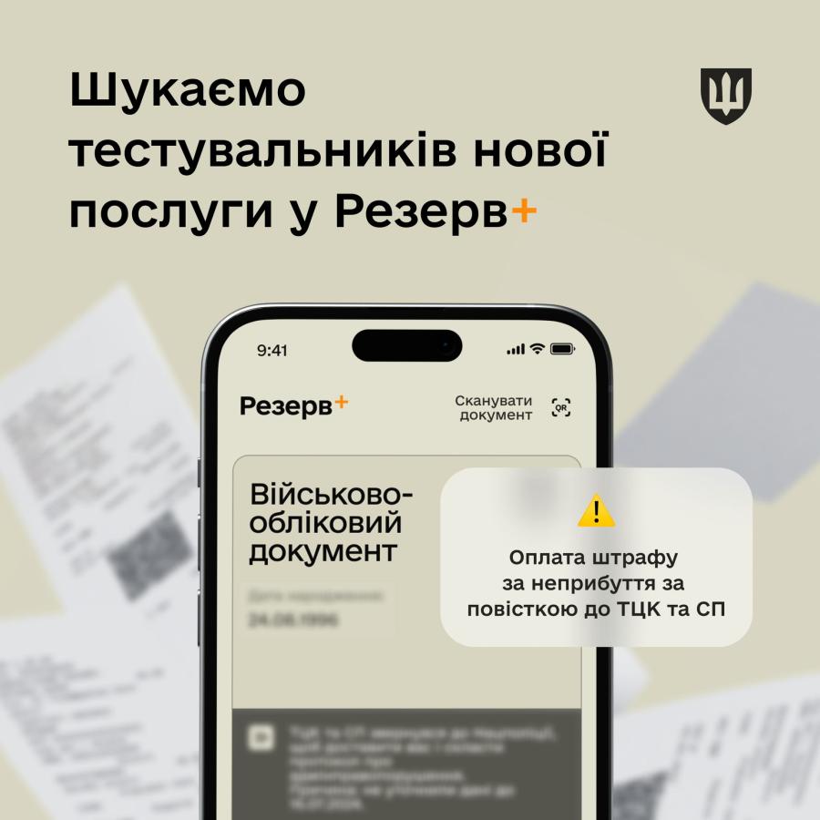 Міністерство оборони запускає бета-тестування нового типу штрафів онлайн у застосунку Резерв+